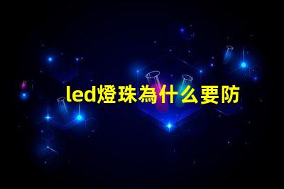 led燈珠為什么要防潮 led燈珠壞了怎么更換